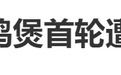 “莫氏鸡煲”上综艺首轮被淘汰，录节目几天出场仅3分钟！谢霆锋点评：“鸡很好，汤很好喝”