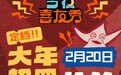 爱奇艺喜综春节返场，《今夜喜友秀》定档大年初四打造年轻人的“精神自留地”