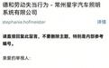 大众中国回应“星宇股份批量劝退应届生”：第一时间启动专项调查
