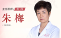 东城中医医院妇科特聘专家朱梅：附件炎引起腹痛、月经紊乱？中医内服外治、标本兼顾
