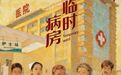 一张临时病床，两段错位人生，三个家庭笑与泪！经典话剧《临时病房》回归