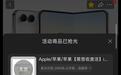 “史上最贵iPhone”苹果折叠屏iPhone Duo在某电商平台预约量超309万，开售后显示访问人数较多需等待，不到一分钟被抢光