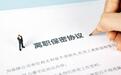 换工作带走原单位涉密材料，某科研院所骨干被依法处理