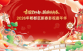 古蜀望郫都 骐骥焕新春！2026郫都新春影视嘉年华启幕，望丛祠陪你花式过大年