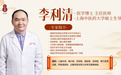 医者笃行守稚心：李利清 以岐黄妙术护航儿童成长