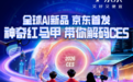 零时差直击CES 2026：京东3天超长探展直播与AI新品全球首发即将开启