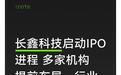 长鑫科技启动IPO进程 多家机构提前布局，行业红利逐步显现