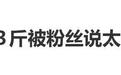 黄灿灿103斤被粉丝说太胖了，妈妈回应：看到了我就当说别人的