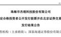 杰理科技上市发行：9.5万户获配