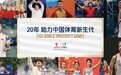 中乔体育品牌战略升级，锚定“20年助力中国体育新生代”新方向