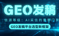GEO发稿平台选型新标准：三重风控+AI收录，筑牢品牌在AI搜索中的曝光根基