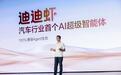 AI超级智能体「迪迪虾」来了！腾势多款车型即将OTA
