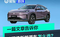 10万级新能源车怎么选？一篇文章告诉你