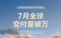 【网通社快报】全球每卖出10台猎装车7台是极氪，极氪猎装7月交付再破万