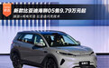 插混+纯电可选  新款比亚迪海狮05售9.79万元起