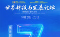 聚焦2026年世界科技与发展论坛｜在重庆 触摸未来汽车的模样