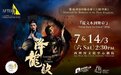 「從文本到舞臺」《降龍訣》3 月上演