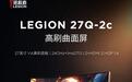 联想拯救者“27Q-2c”27英寸显示器发售：2K 240Hz，1279元