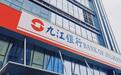 银行高管还能拿200万吗？九江银行年报给出答案