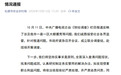 吉林两地扶贫项目农业大棚验收完成后沦为“烂摊子”，当地通报