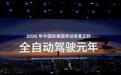 自动驾驶元年，真的来了吗？