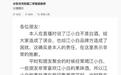 主播称“江小白不是白酒”，东方甄选被判商业诋毁赔偿30万元