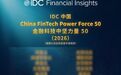 新晨科技荣登“2026 IDC中国金融科技中坚力量50”榜单