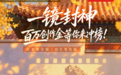 单人最高赢50万E卡！第九届京东影像大赛邀你用镜头为家乡出战