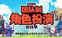 Steam小队角色扮演节开启，持续至9月21日