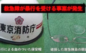 日本消防员遭伤病患者暴打，东京消防厅发“现场再现”视频“诉苦”
