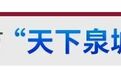 倒计时2天！国家级网安盛会即将启幕，济南准备好了
