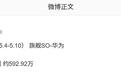 离600万一步之遥：消息称华为Mate 80系列销量已破592万台
