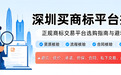 深圳买商标平台推荐：正规商标交易平台选购指南与避坑要点