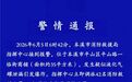 辽宁本溪商铺爆炸，已致2死13伤