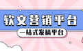 2026主流软文营销平台盘点：预算不白花，效果看得见