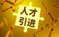 300+优质核心岗位任你挑选！成都市2026年海外人才实习生计划来了