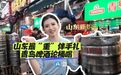 山东新IP | 山东最“重”伴手礼出圈！国庆假期来青岛解锁“论桶喝”的快乐