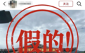 当地辟谣“乐山马边收费站挂‘没有对象不要回来过彝族年’标语”：没有悬挂，系P图恶搞