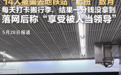 14人在地铁“上假班”、对监控敬礼打卡，骗局何以持续数月？