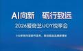 AI向新砺行致远2026爱奇艺iJOY悦享会