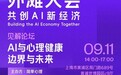 简单心理主办外滩大会见解论坛，探讨AI心理的边界与未来