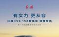 红旗HS6 PHEV 152智享版车型上市，18.28万元