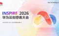 华为云创想者大会议程全面升级：携百家伙伴打造6000㎡AI嘉年华