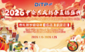 中泰一家亲 泰礼贺马年！2026 “泰品贺岁” 直播盛典 1 月 15 日启幕