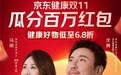 京东健康11.11开门红10月30日晚8点开启：健康好物低至6.8折还免单，披哥成团夜竞猜瓜分百万红包