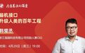 “杭州六小龙”掌门人将为浙江全省干部上课，开讲脑机接口