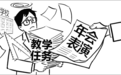 小学强制教师参与年会表演，新华社：老师很累了，别让他们才下讲台又上舞台！
