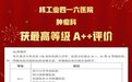 夏廷毅教授团队“以病人获益为核心”的诊疗服务获得卓越答卷
