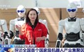 视频丨加速“出海”！“两张清单”揭秘机器人发展背后的强劲动力