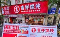吉祥馄饨27周年：坚守真材实料，从一碗馄饨到好吃不贵的国民快餐